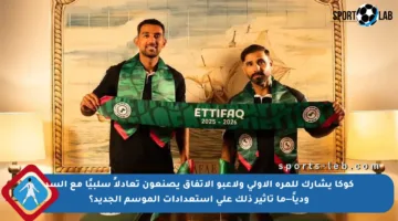 كوكا يشارك للمرة الأولى ولاعبو الاتفاق يصنعون تعادلاً سلبيًا مع السد ودياً—ما تأثير ذلك على استعدادات الموسم الجديد؟
